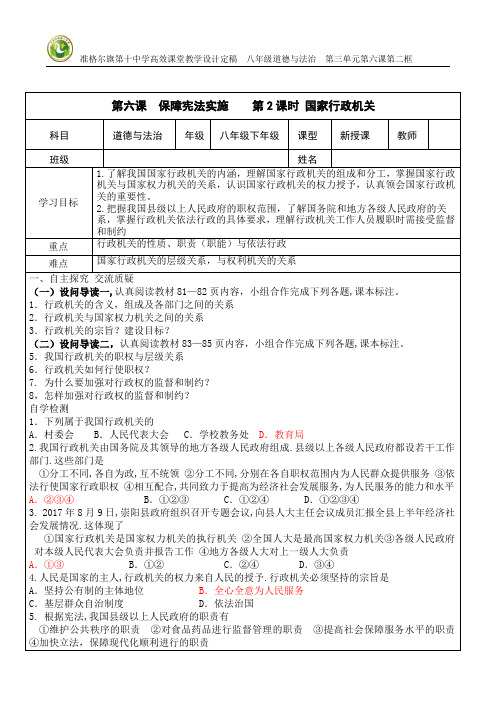 人教部编版八年级道德与法治下册导学案：6.2国家行政机关