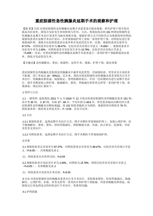 重症胆源性急性胰腺炎延期手术的观察和护理