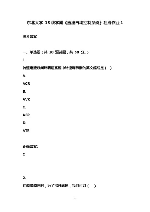 东北大学 15秋学期《直流自动控制系统》在线作业1满分答案