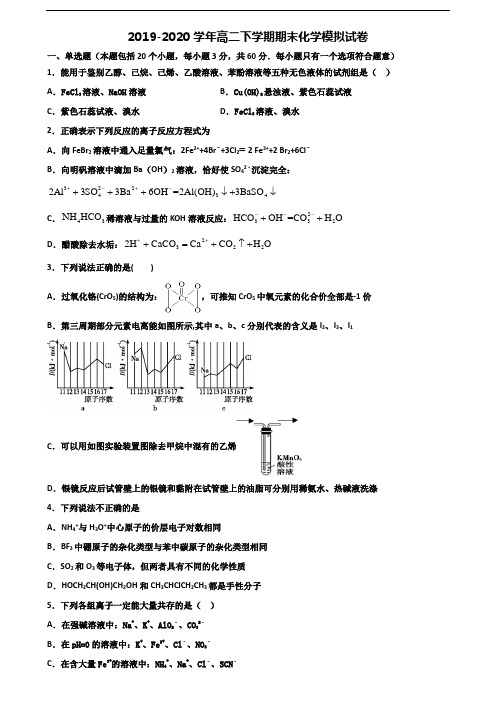 山东省名校2020年高二化学下学期期末统考试题