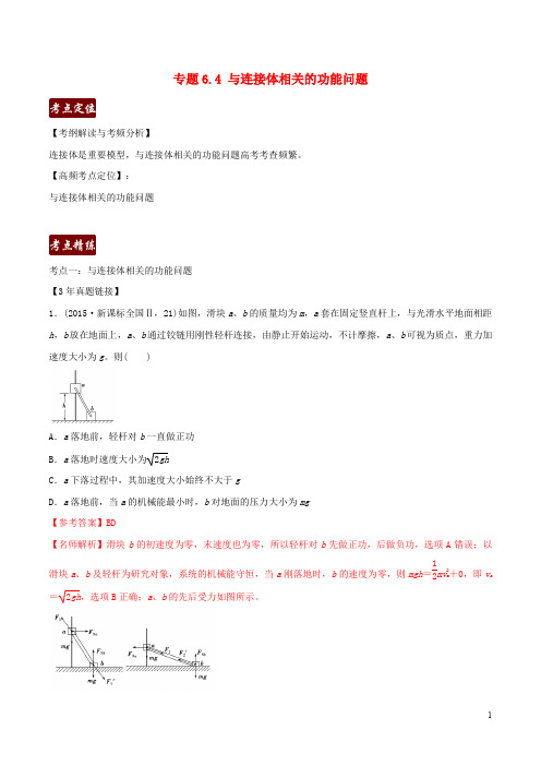 备战2020高考物理3年高考2年模拟1年原创专题6.4与连接体相关的功能问题含解析