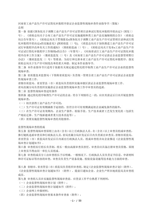 证简化审批程序获证企业监督性现场审查作业指导书第1