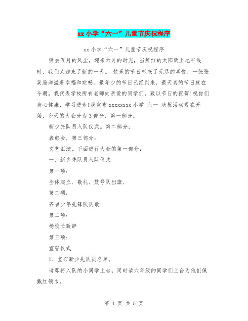 xx小学“六一”儿童节庆祝程序