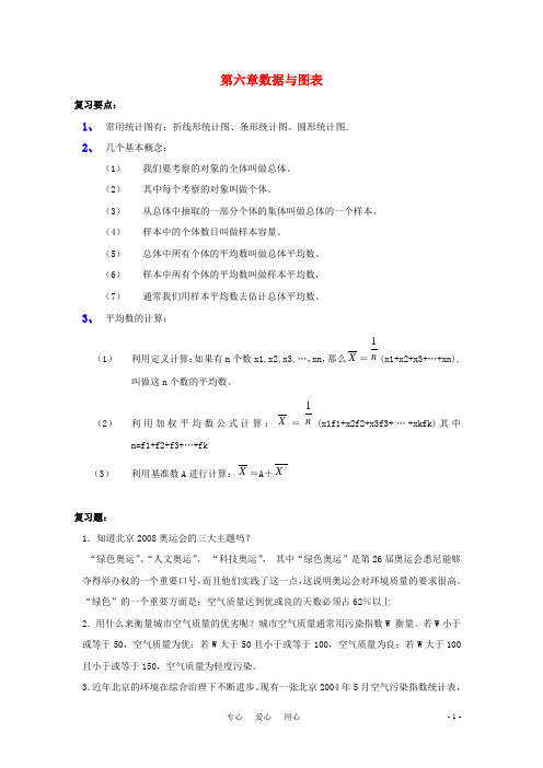 七年级数学上册 第六章数据与图表复习教案 浙教版