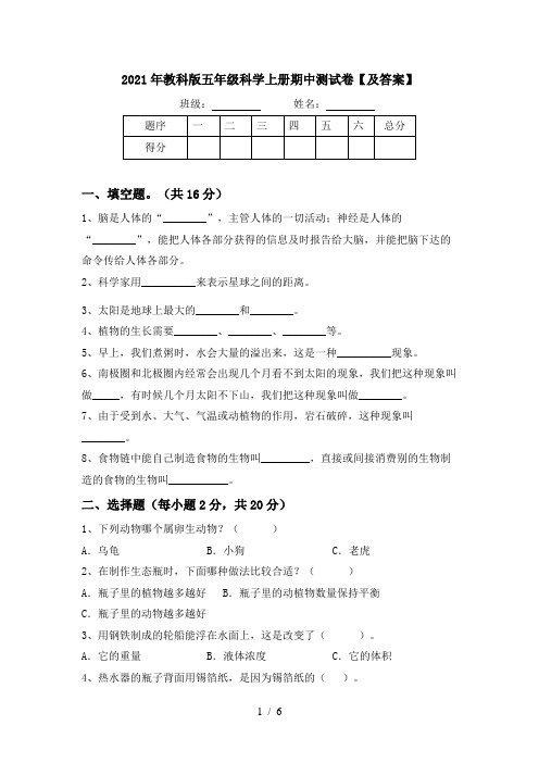 2021年教科版五年级科学上册期中测试卷【及答案】