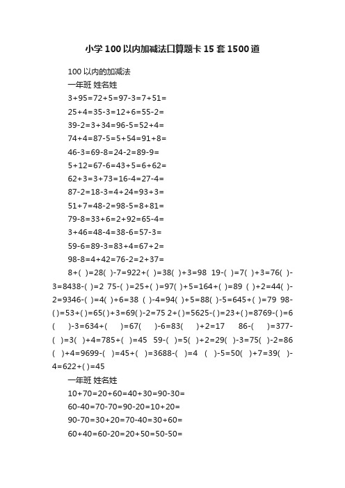 小学100以内加减法口算题卡15套1500道