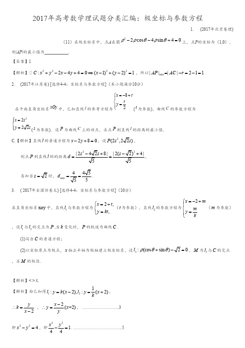 (完整版)2017年高考数学理试题分类汇编:极坐标与参数方程,推荐文档