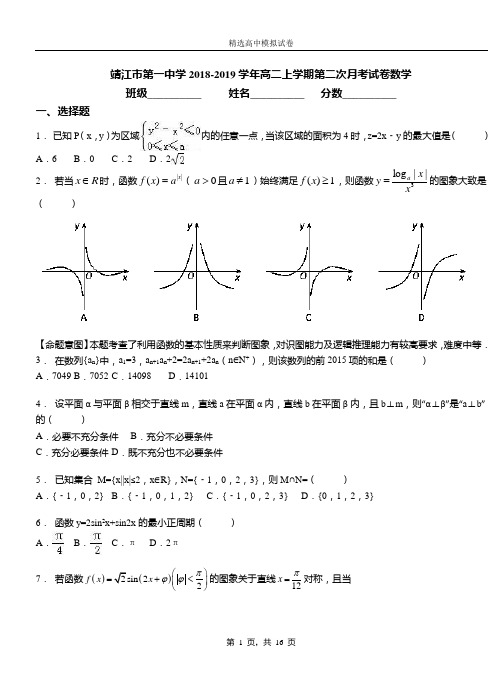 靖江市第一中学2018-2019学年高二上学期第二次月考试卷数学