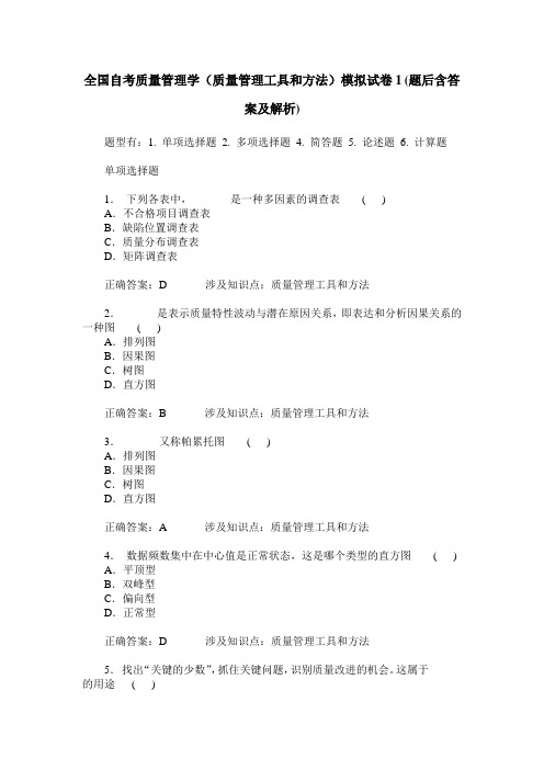 全国自考质量管理学(质量管理工具和方法)模拟试卷1(题后含答案及解析)