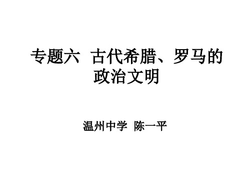 专题六古代希腊,罗马的政治文明