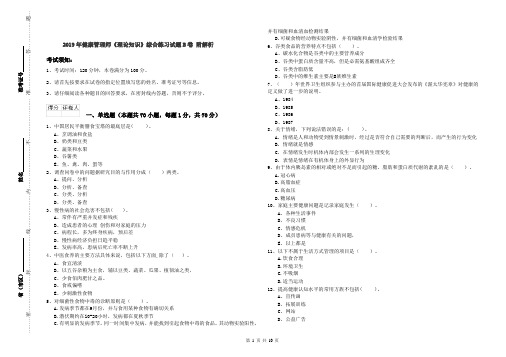 2019年健康管理师《理论知识》综合练习试题B卷 附解析