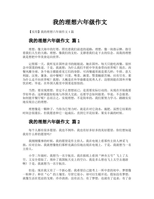 我的理想六年级作文