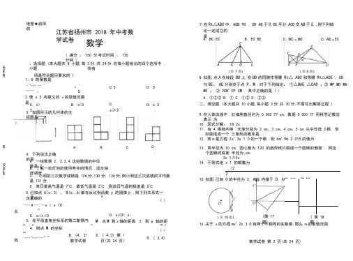 2018年江苏省扬州市中考数学试卷有答案