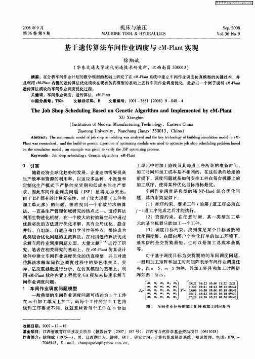 基于遗传算法车间作业调度与eM-Plant实现