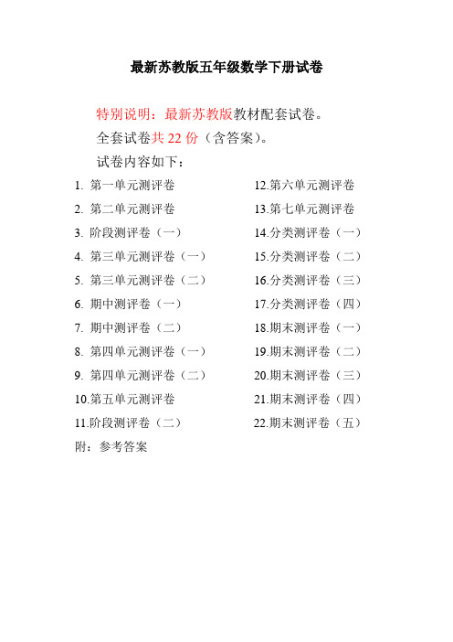 苏教版五年级数学下册全册试卷共22份(含答案)【最新】