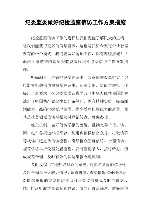 纪委监委做好纪检监察信访工作方案措施