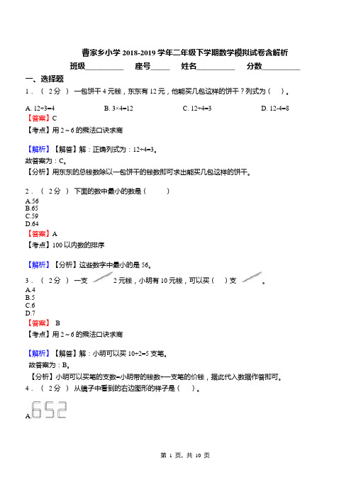 曹家乡小学2018-2019学年二年级下学期数学模拟试卷含解析