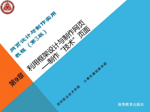 (教学课件)chapter9利用框架设计与制作网页