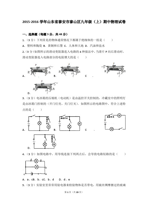 2015-2016年山东省泰安市泰山区九年级(上)期中物理试卷带参考答案