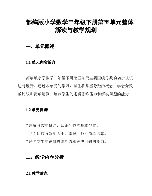 部编版小学数学三年级下册第五单元整体解读与教学规划