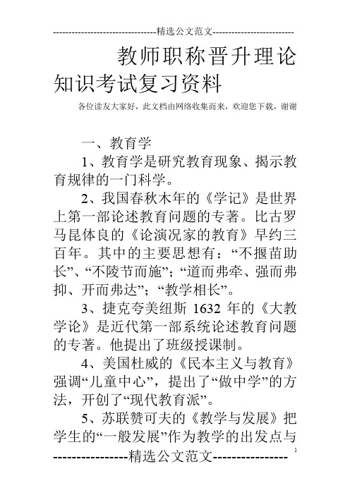 教师职称晋升理论知识考试复习资料