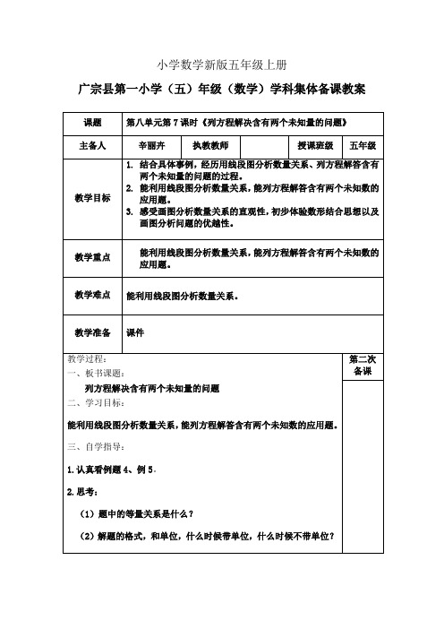 小学数学五年级上册列方程解决含有两个未知量的问题