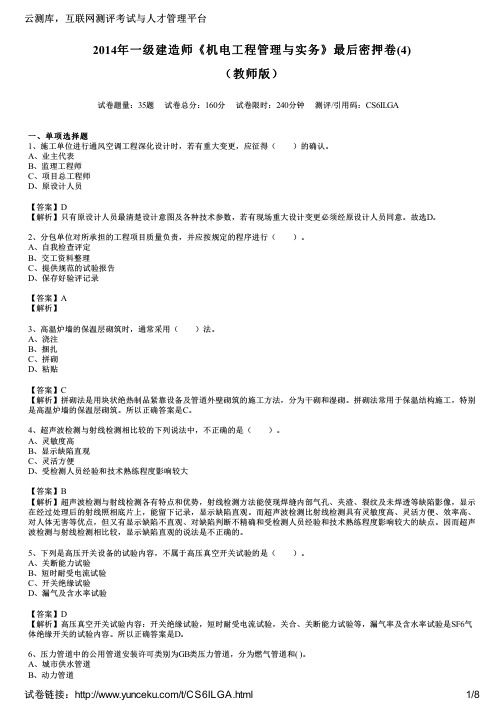 2014年一级建造师《机电工程管理与实务》最后密押卷(4)(教师版)