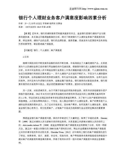 银行个人理财业务客户满意度影响因素分析