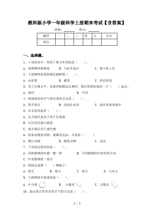 教科版小学一年级科学上册期末考试【含答案】