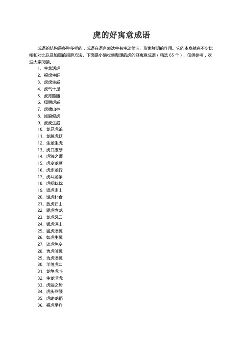 虎的好寓意成语（精选65个）