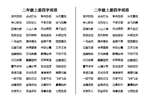 语文s版上册四字词语