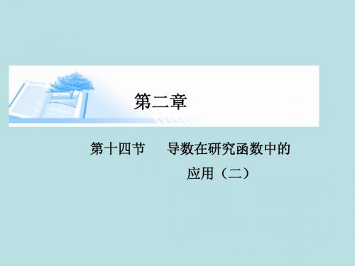 2015届高考数学总复习第二章 第十四节导数在研究函数中的应用(二)课件 理