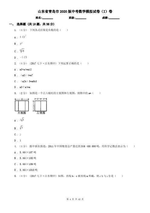 山东省青岛市2020版中考数学模拟试卷(I)卷