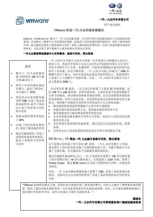 VMware实现一汽-大众的服务器整合