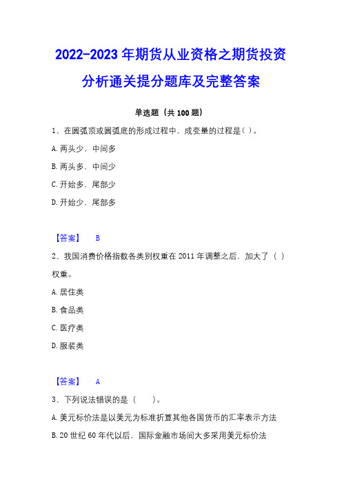 2022-2023年期货从业资格之期货投资分析通关提分题库及完整答案