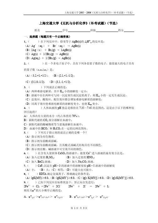 上海交通大学2005-2006学年《无机与分析化学》补考试题(节选)