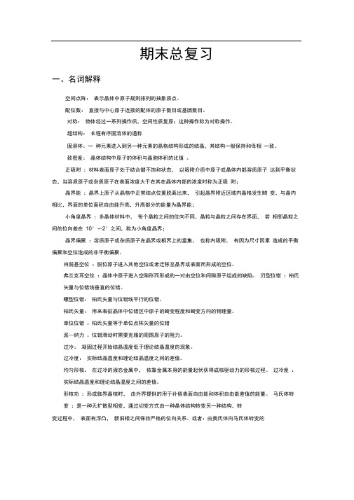 完整版材料科学基础期末考试