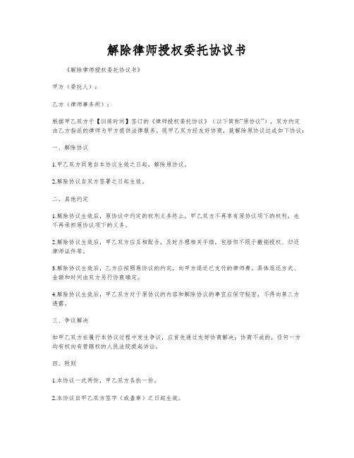 解除律师授权委托协议书