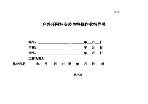 户外环网柜安装与检修标准化作业指导书