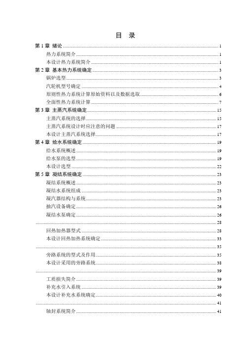 毕业设计(论文)-某300mw凝汽式汽轮机机组热力系统设计[管理资料]