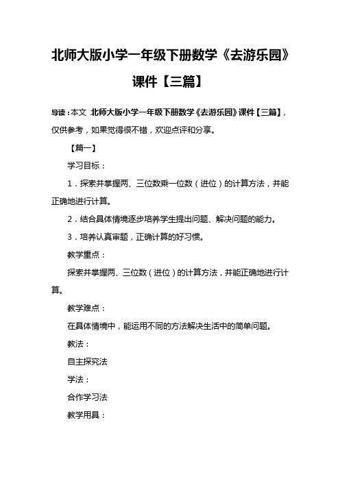 北师大版小学一年级下册数学《去游乐园》课件【三篇】