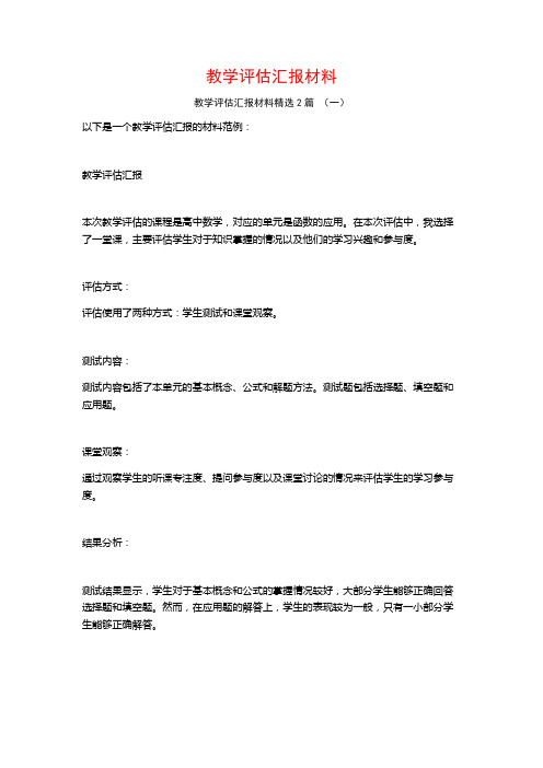 教学评估汇报材料2篇