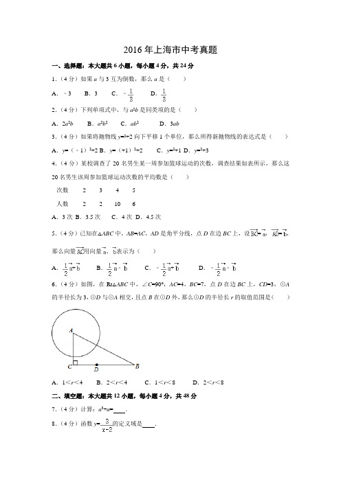 【数学】2016年上海市数学中考真题(解析版)