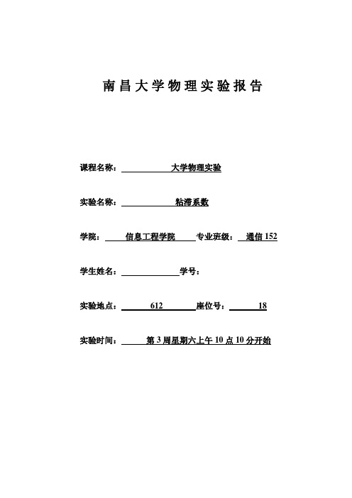 实验报告-粘滞系数