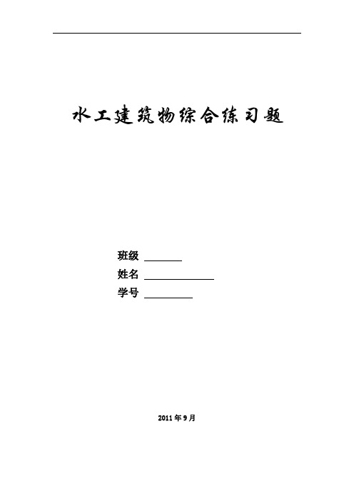 水工建筑物综合练习题