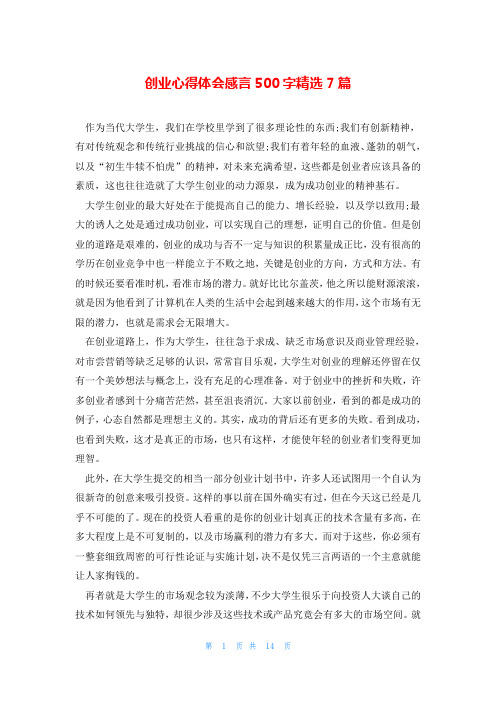 创业心得体会感言500字精选7篇