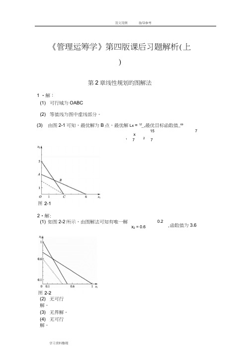 《管理运筹学》第四版课后习题答案解析