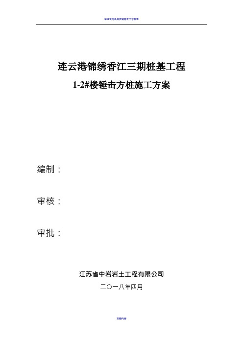 柴油机锤击预制桩施工方案详细