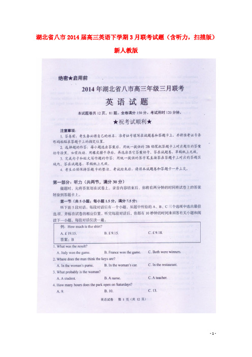 湖北省八市高三英语下学期3月联考试题(含听力,扫描版)新人教版