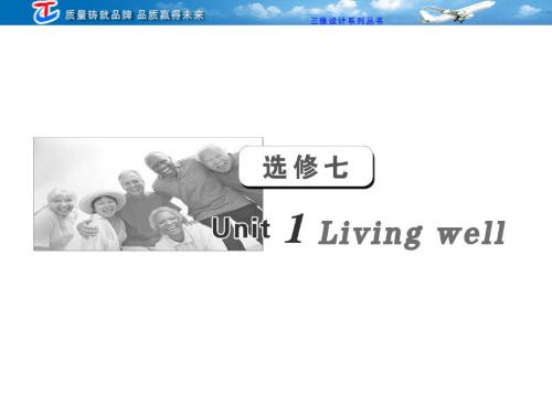 第一部分  选修七 Unit1  Living well